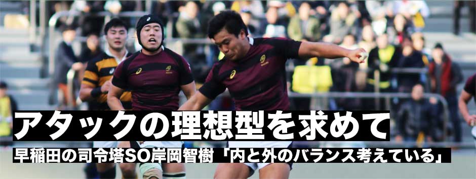 ワセダの司令塔SO岸岡智樹「全員がアタックの理想型を認識できてきた」