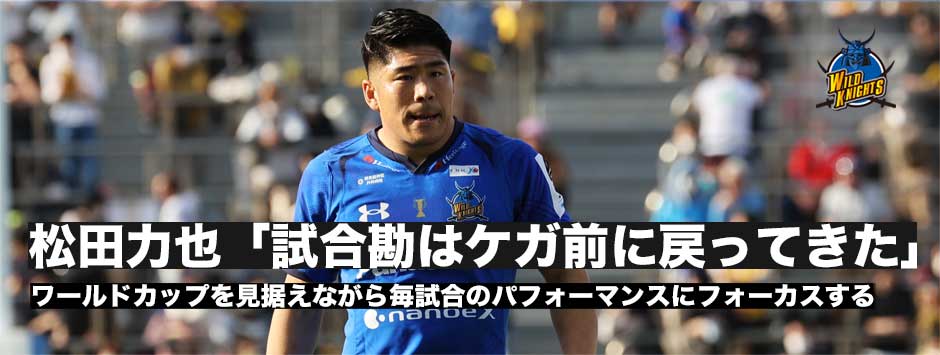 松田力也「試合勘はケガ前くらいにまで戻ってきた」ワールドカップを見据えながら毎試合のパフォーマンスにフォーカスする