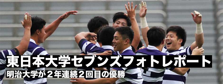 フォトレポート・第19回東日本大学セブンズ｜明治大学が2年連続2度目の優勝