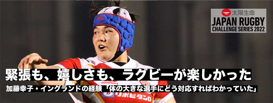 加藤幸子「緊張も、嬉しさも…。ラグビーが楽しかった」