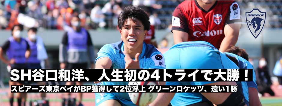 谷口和洋が人生初の4トライでスピアーズが大勝！