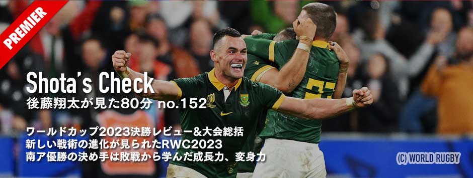 ワールドカップ2023決勝レビュー・大会総括「新しい戦術の進化が見られたRWC2023」