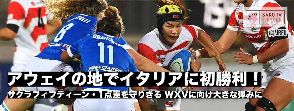 サクラフィフティーン、アウェイの地でイタリアに初勝利！WXVに向けて弾みに
