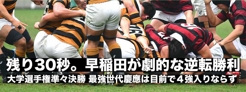 残り30秒からの猛攻・早稲田が劇的な逆転劇で慶應に勝利し準決勝進出