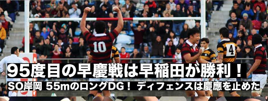 95度目の早慶戦は早稲田が勝利！度肝を抜くSO岸岡の55ｍドロップゴール