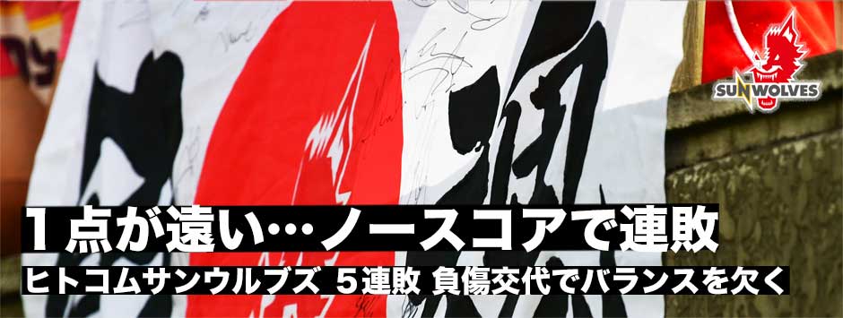 サンウルブズ５連敗。連続の負傷交代でチームのバランスを崩しブランビーズに完敗