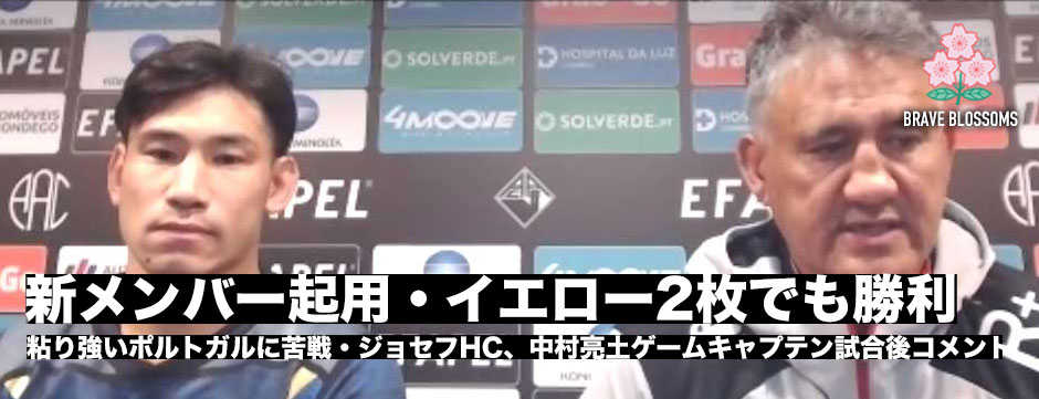 新メンバー起用、イエロー2枚でポルトガルに苦戦するも2年ぶりの勝利