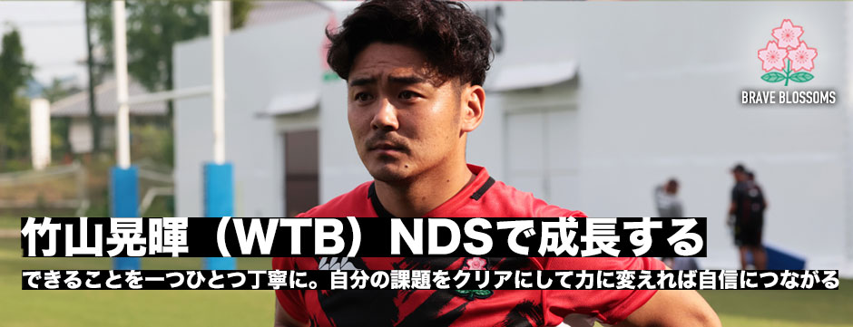 竹山晃暉・NDSに挑む―一つ一つのプレーを丁寧に。成長し続けるマインドを常に持ってもっと上を目指していきたい