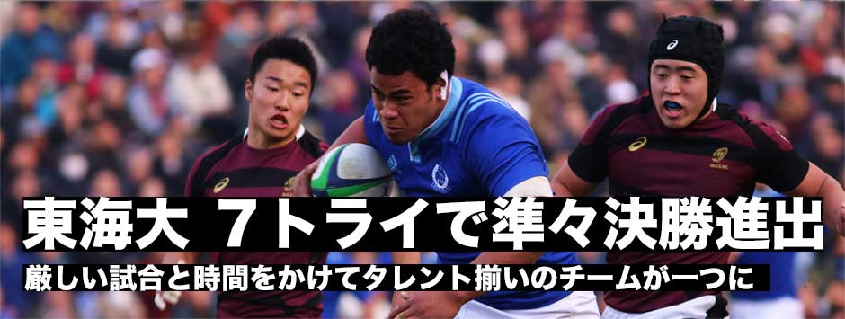 ７トライで東海が早稲田に快勝し準々決勝進出。時間をかけてチームが熟成されていく