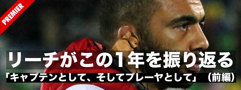 リーチマイケルキャプテンがこの1年を振り返る−−プレーヤーとして、キャプテンとして（前編）