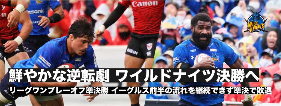 ワイルドナイツが連覇へ前進！後半イーグルスを突き放し快勝！ロビー・ディーンズ監督、坂手淳史キャプテンコメント