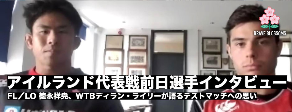 アイルランド戦前日会見―徳永祥尭、ディラン・ライリー