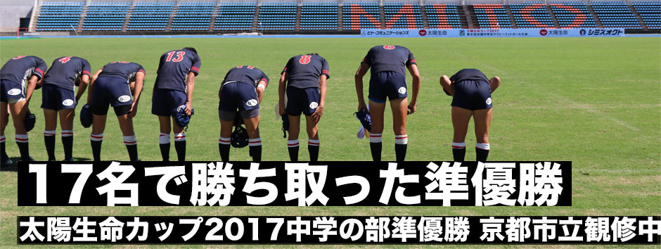 太陽生命カップ2017中学校の部準優勝・京都市立勧修中学「17名で勝ち取った準優勝」