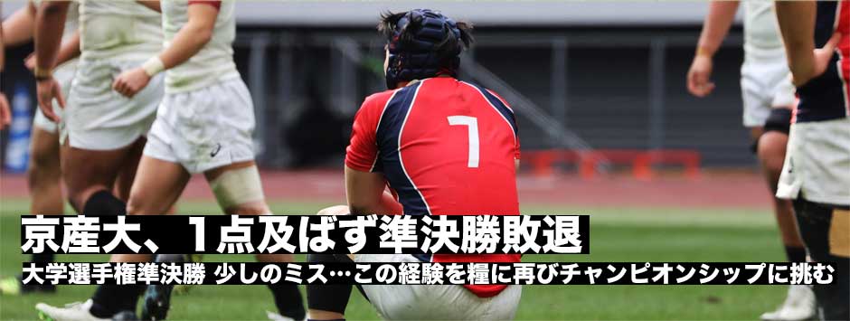 京産大、1点及ばず準決勝敗退。この経験を糧に再びチャンピオンシップに挑む