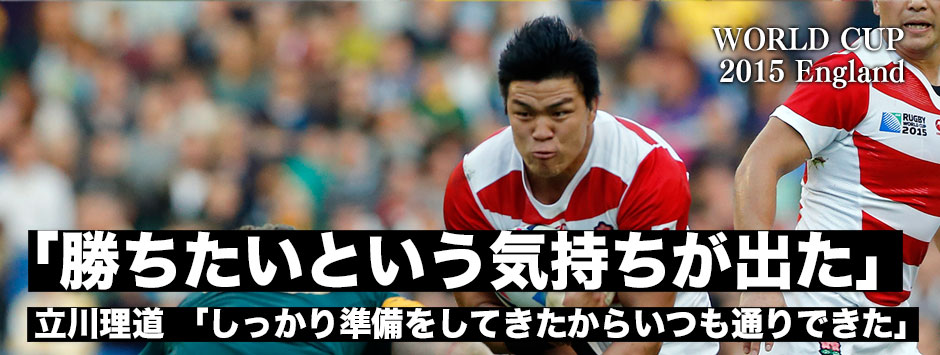 立川理道「勝ちたいという気持ちが出た」パワフルなランで、多くのゲインを獲得した