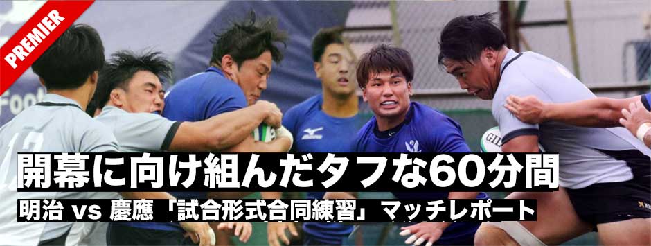 明大vs慶大「試合形式合同練習」対抗戦開幕に向けて組んだタフな60分間