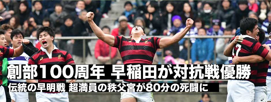 伝統の早明戦！創部100周年・早稲田が勝利し対抗戦優勝