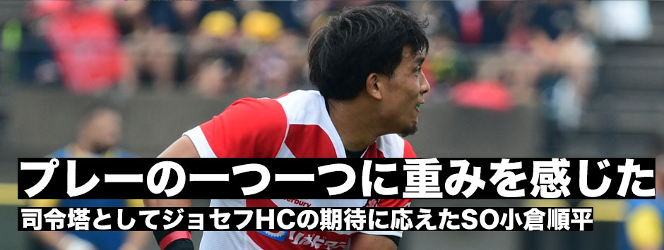 プレーの一つ一つに重みを感じた――司令塔としてジョセフHCの期待に応えたSO小倉順平