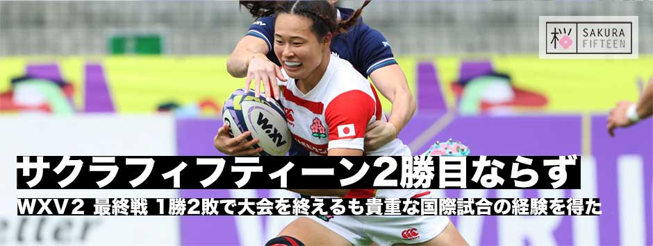 サクラフィフティーン、スコットランドに敗れ1勝2敗で大会を終えるも将来にむけ貴重な国際試合の経験を得た