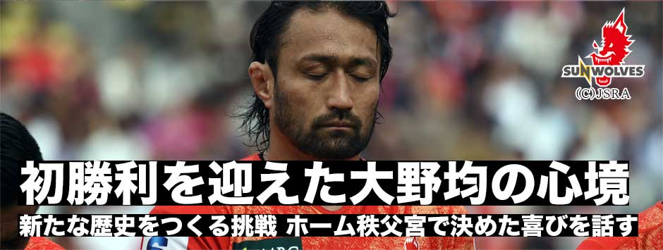 ホーム秩父宮で決めた初勝利・サンウルブズのジャパニーズロック大野均が初勝利の喜びを語る