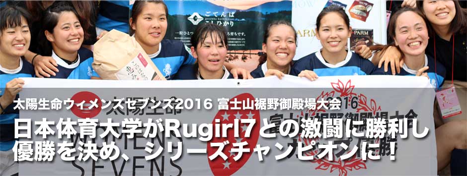 太陽生命ウィメンズセブンズシリーズ2016・日本体育大学が劇的な逆転勝利で優勝、シリーズチャンピオンに！