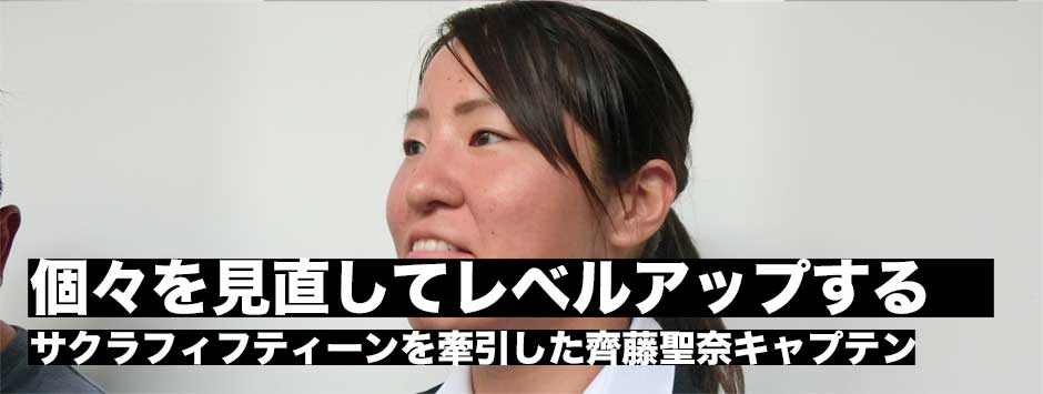 「個々をレベルアップすること。そしてこの大会での経験・体感したことを忘れずに練習し続けること」齊藤聖奈キャプテンが話したサクラフィフティーンの現在地