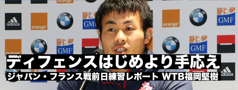 「ディフェンスは今、みんなで作っている最中。はじめより手応えある」フランス戦前日練習レポート・WTB福岡堅樹