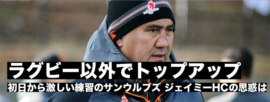 ジェイミーHC「ラグビーは十分。チーム作り、ベストになれるようなチーム環境を作る」サンウルブズ３年目の挑戦