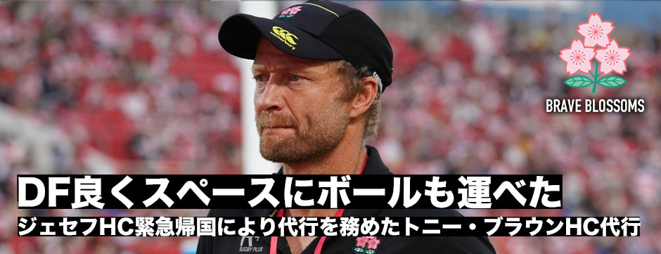 「出場しているメンバー全員がプランを遂行してくれた。特にディフェンスは素晴らしかった」急遽ヘッドコーチ代行を務めたトニー・ブラウン