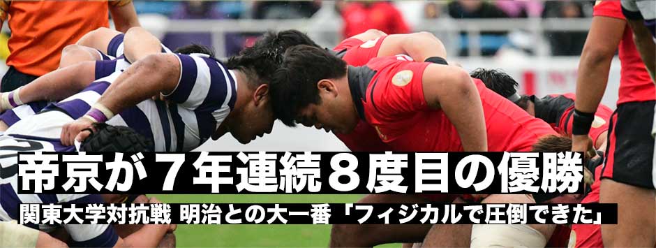 関東対抗戦・帝京大が明治に快勝し７年連続８度目の対抗戦優勝を果たす