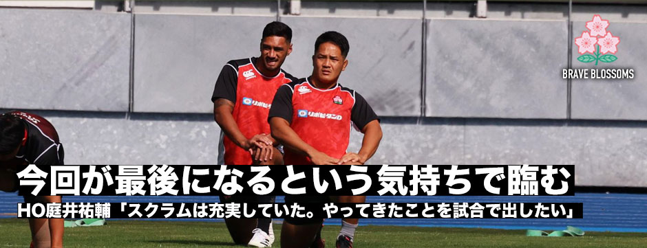 「今回が最後になるという気持ちで臨む」HO庭井祐輔