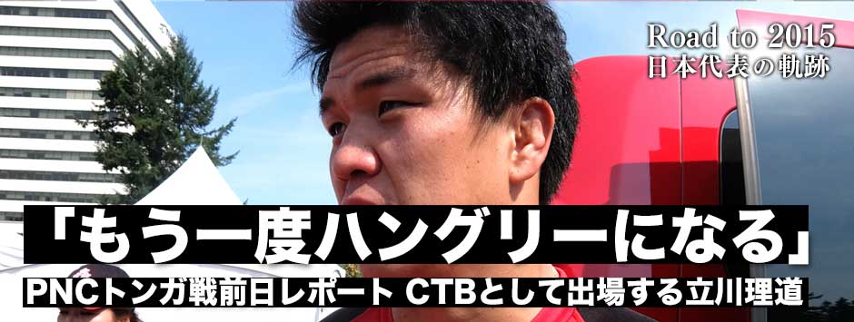 現地発・トンガ戦前日レポート「もう一度ハングリーになる」――立川理道