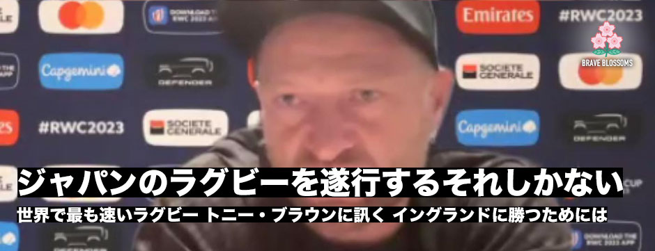 ブラウニーに訊くーイングランド代表に勝つためにジャパンがやるべきこと