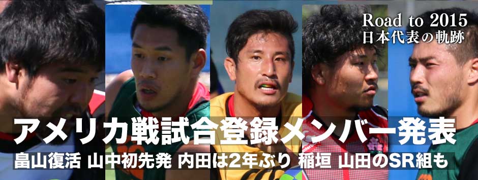 アメリカ戦試合登録メンバーが発表！