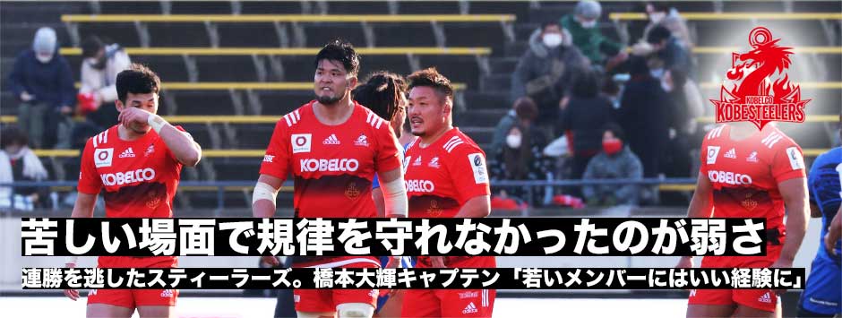 スティーラーズ「最後の苦しい場面で規律を守れなかったのが今の弱さ」橋本大輝キャプテンが感じた敗因とは