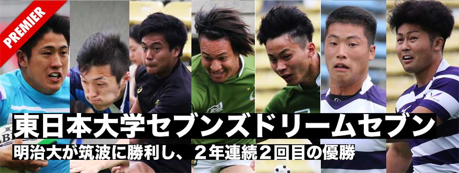 東日本大学セブンズは明治大が２年連続２度目の優勝・本誌選出ドリームセブンズ発表