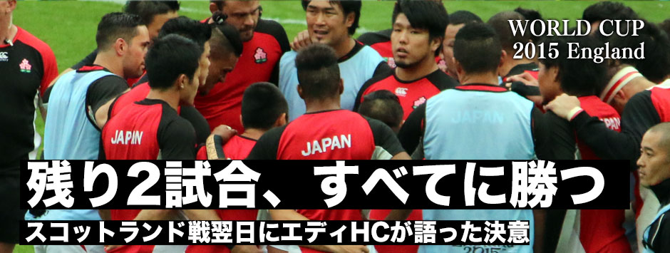 エディーHC「残り2試合全て勝つ。ボーナスポイントは気にしない」