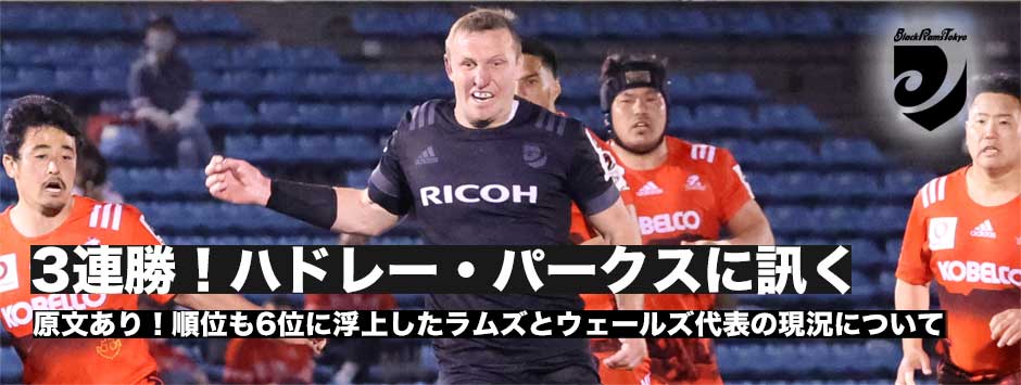 ハドレー・パークスに訊く、ブラックラムズとウェールズ代表の現況