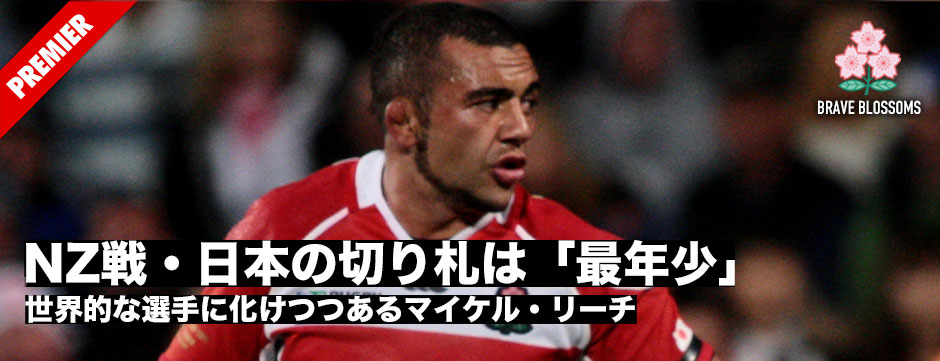 世界的な選手へ『化けつつ』あるFLマイケル・リーチ　日本の切り札は最年少