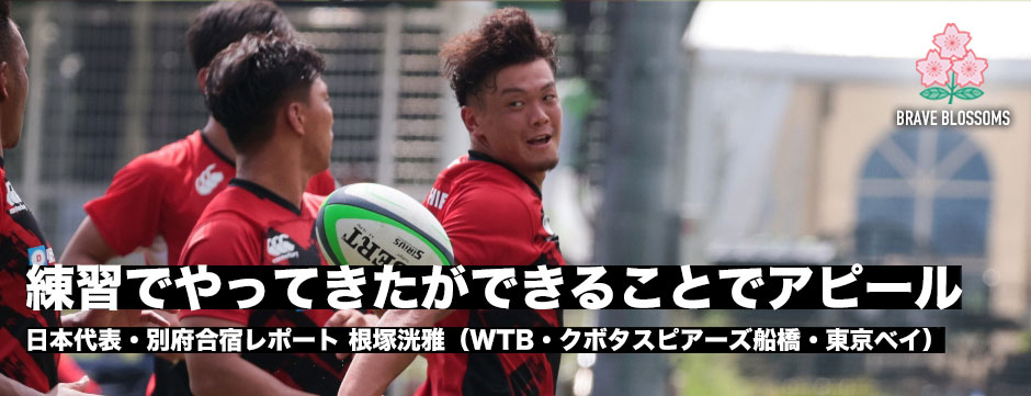 根塚洸雅「練習でできていることをアピールするのが一番」