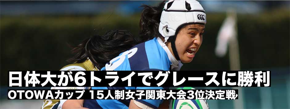 OTOWAカップ3位決定戦レポート、日体大が6トライの猛攻でRKUグレースに勝利