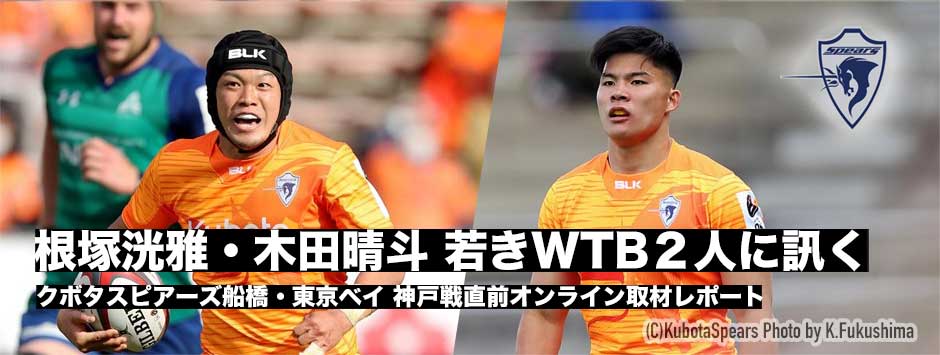 根塚洸雅、木田晴斗、スピアーズの若きWTB2人に訊く！