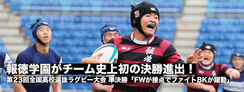 報徳学園がチーム史上初の決勝進出！桐蔭学園に勝利