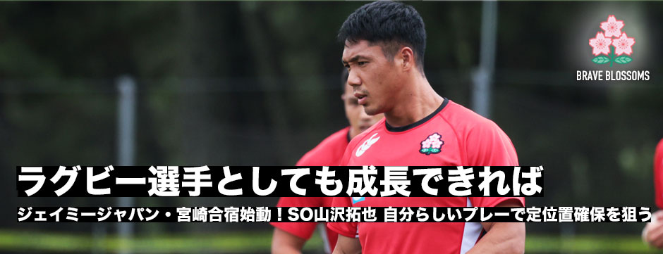 山沢拓也「ラグビー選手としても成長できたら」宮崎合宿が始動！自分らしいプレーで定位置確保を狙う