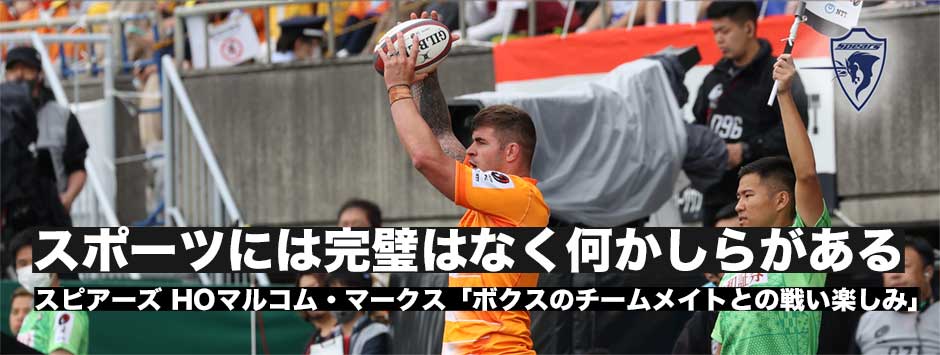マルコム・マークス、決勝へ向けて「スプリングボクスのチームメイトと対戦するのは楽しみ」