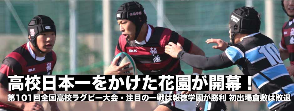 高校日本一をかけた熱い戦い！花園2021開幕