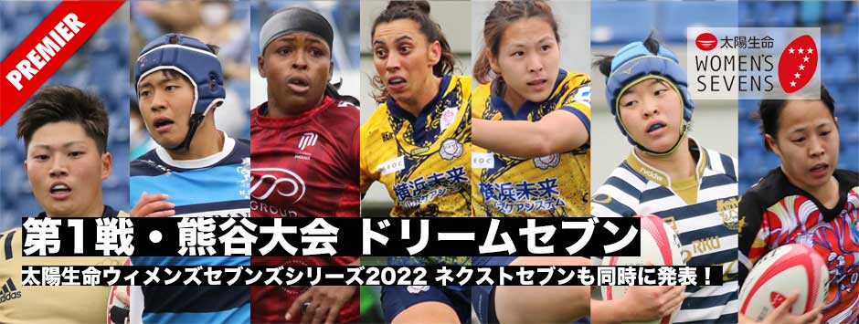 本誌選出！ドリームセブン、太陽生命ウィメンズセブンズシリーズ2022・熊谷大会