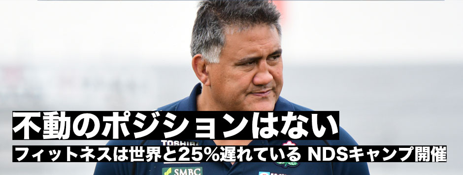 「不動のポジションはない」日本代表候補選手強化合宿「第５回NDSキャンプ」が開催