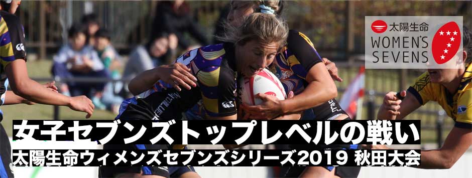 太陽生命ウィメンズセブンズシリーズ2019・秋田大会フォトギャラリー