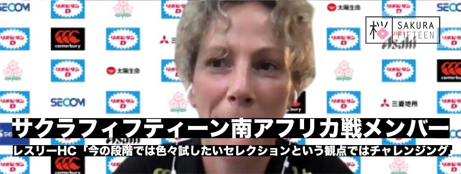 サクラフィフティーン・南アフリカ代表戦メンバー発表